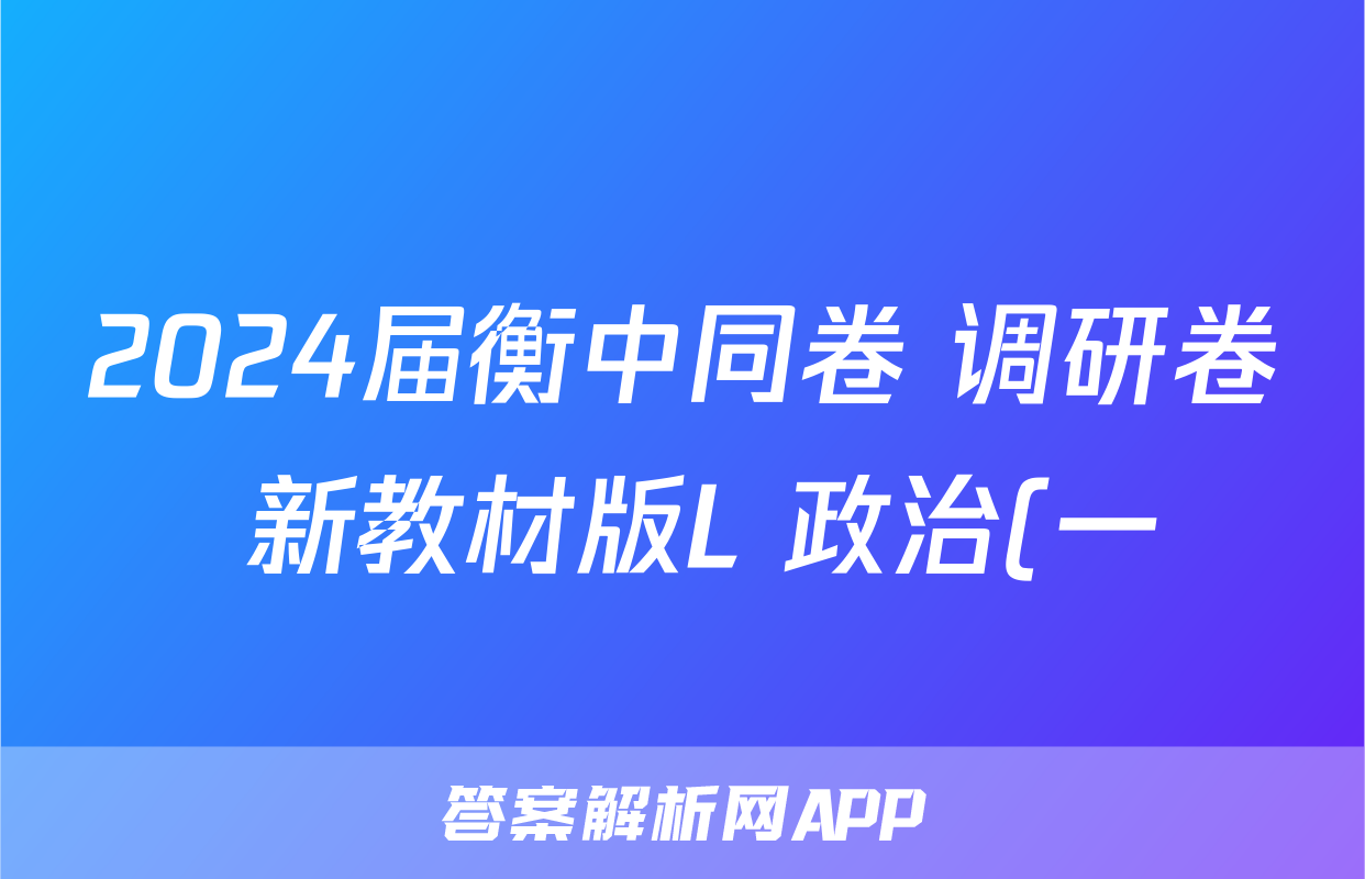 2024届衡中同卷 调研卷 新教材版L 政治(一)1试题